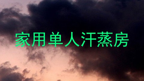 家用单人汗蒸房