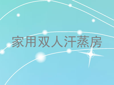 家用双人汗蒸房