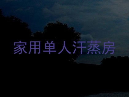 家用单人汗蒸房