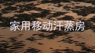 家用移动汗蒸房