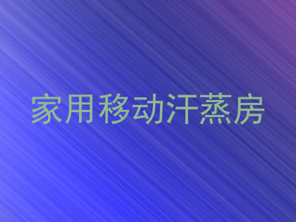 家用移动汗蒸房