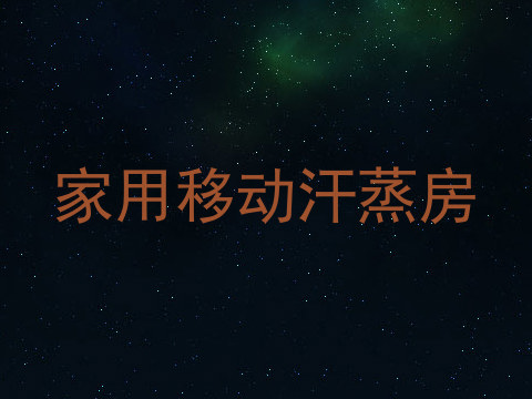 家用移动汗蒸房