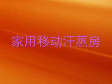 家用移动汗蒸房