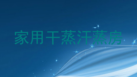 家用干蒸汗蒸房