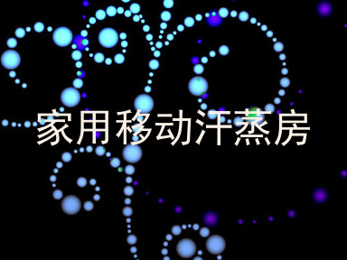 家用移动汗蒸房