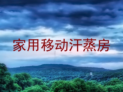 家用移动汗蒸房