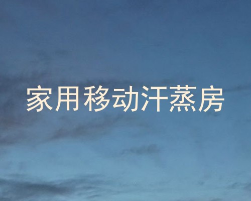 家用移动汗蒸房