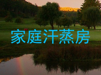 家庭汗蒸房