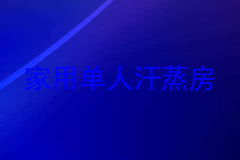 家用单人汗蒸房