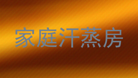 家庭汗蒸房