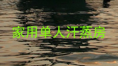 家用单人汗蒸房