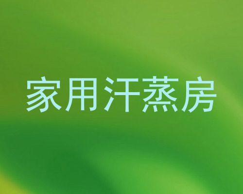 家用汗蒸房