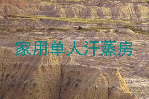 家用单人汗蒸房