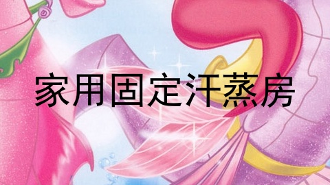 家用固定汗蒸房