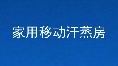 家用移动汗蒸房