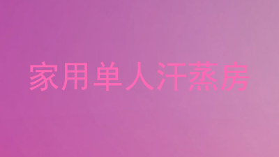 家用单人汗蒸房