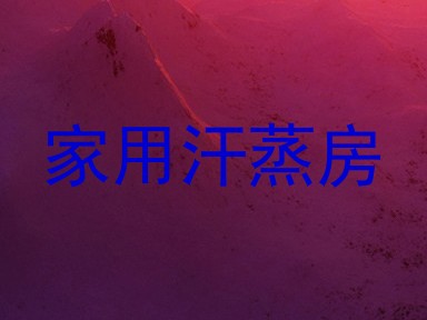 家用汗蒸房