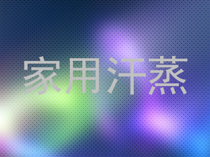 家用汗蒸