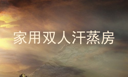 家用双人汗蒸房