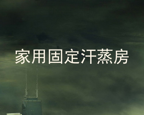 家用固定汗蒸房
