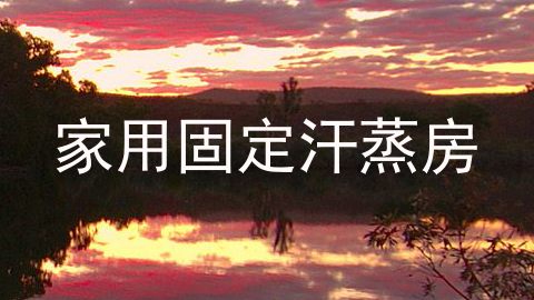 家用固定汗蒸房