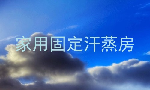 家用固定汗蒸房