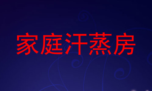 家庭汗蒸房