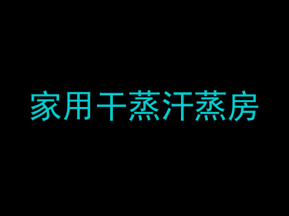 家用干蒸汗蒸房