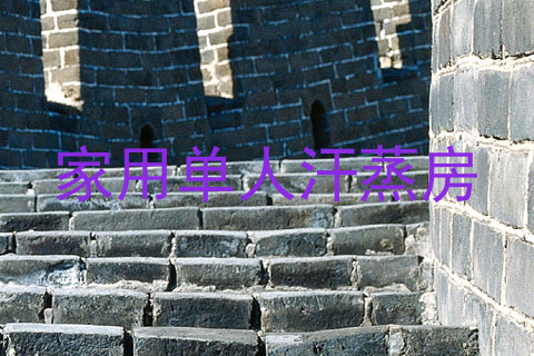 家用单人汗蒸房