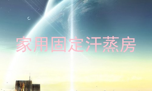 家用固定汗蒸房