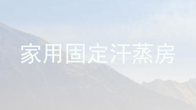 家用固定汗蒸房