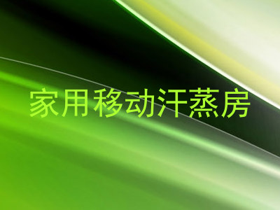 家用移动汗蒸房