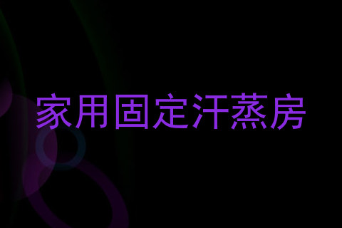 家用固定汗蒸房