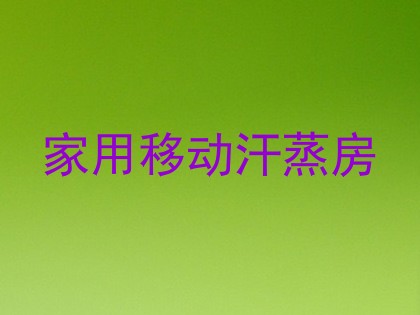 家用移动汗蒸房