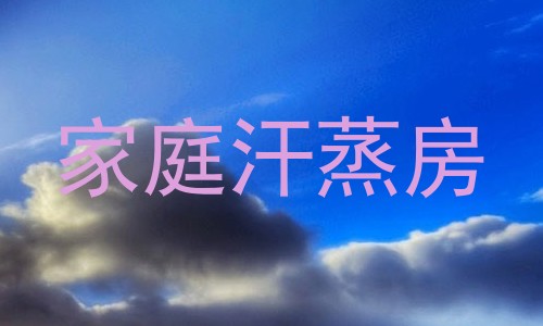 家庭汗蒸房