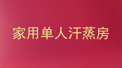 家用单人汗蒸房