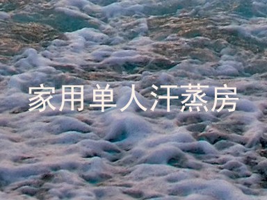 家用单人汗蒸房