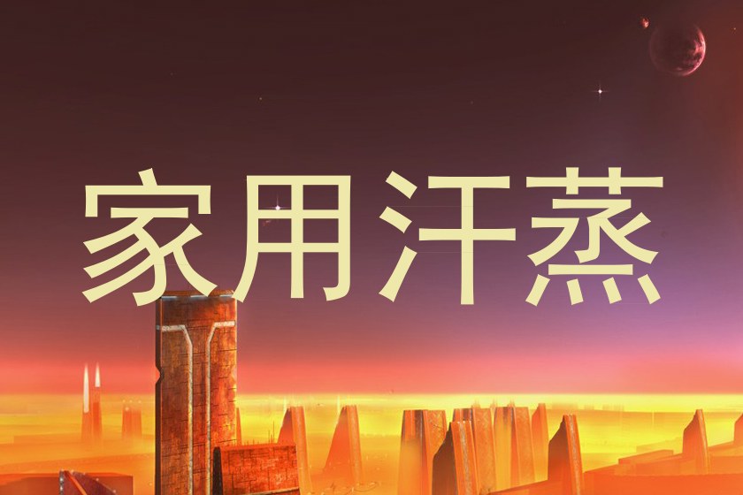 家用汗蒸