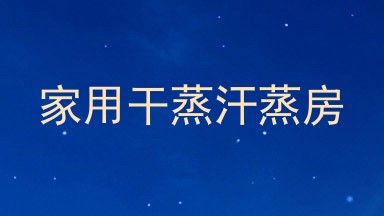 家用干蒸汗蒸房