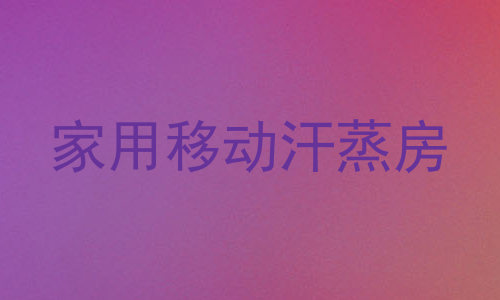 家用移动汗蒸房