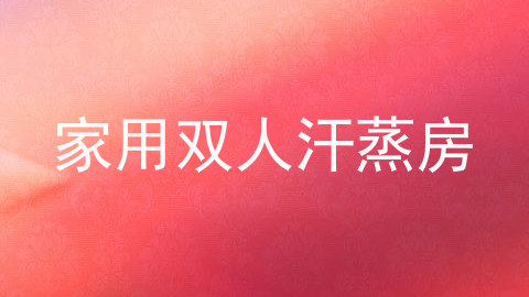 家用双人汗蒸房