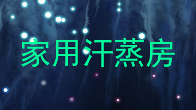 家用汗蒸房