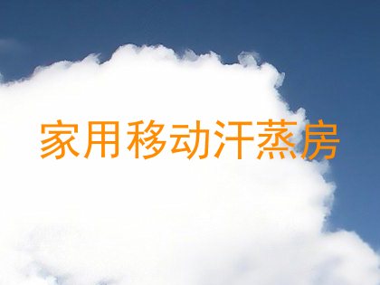 家用移动汗蒸房