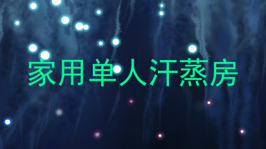 家用单人汗蒸房
