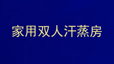 家用双人汗蒸房