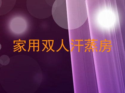 家用双人汗蒸房