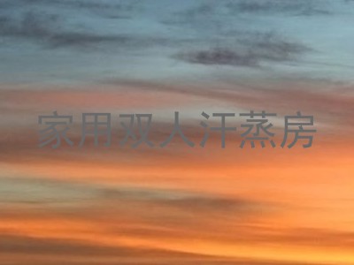 家用双人汗蒸房