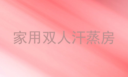 家用双人汗蒸房