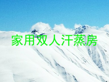 家用双人汗蒸房
