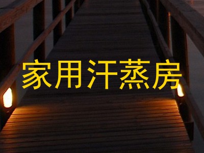 家用汗蒸房